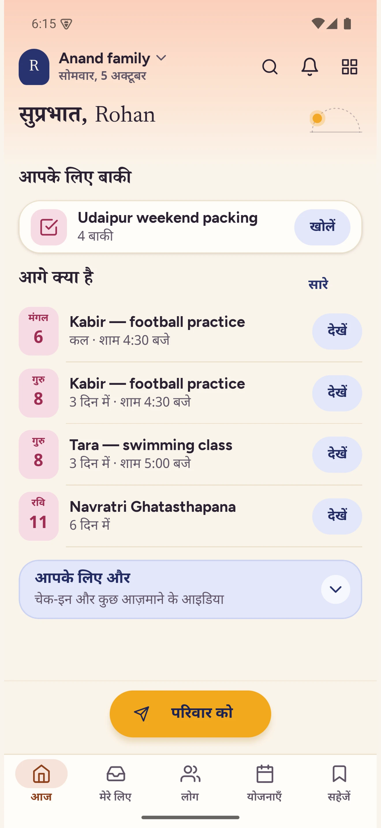 “मेरे लिए” टैब के साथ होम
